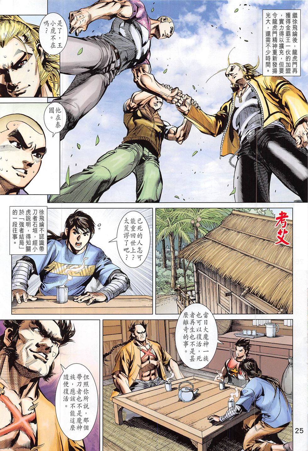 东方真龙·新著龙虎门外传 第58卷 第24页