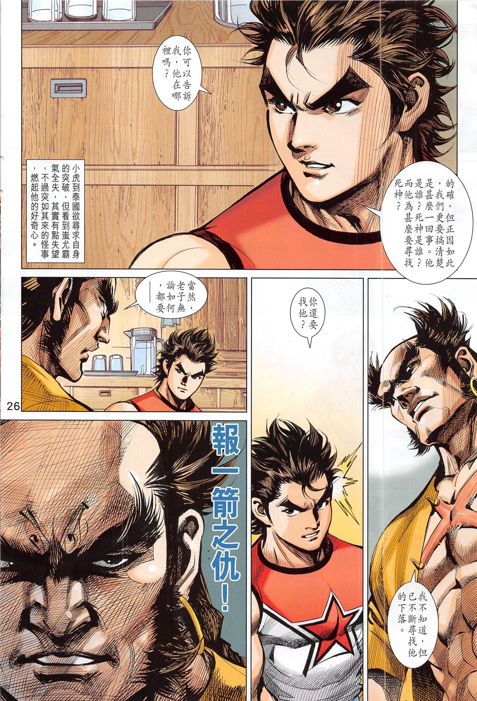 东方真龙·新著龙虎门外传 第58卷 第25页