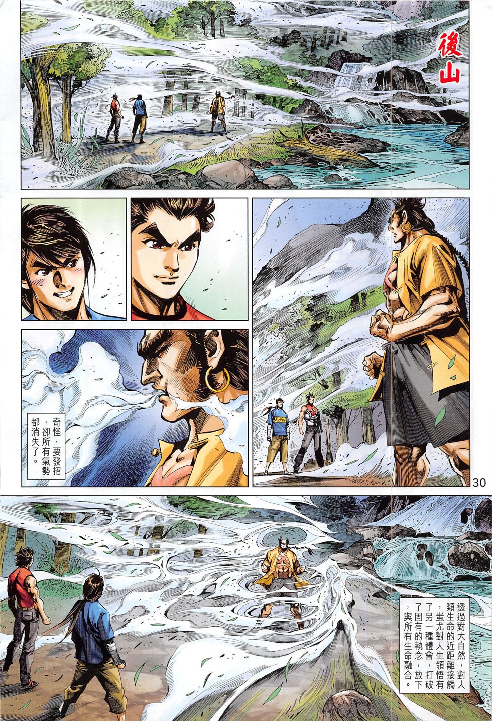 东方真龙·新著龙虎门外传 第58卷 第29页