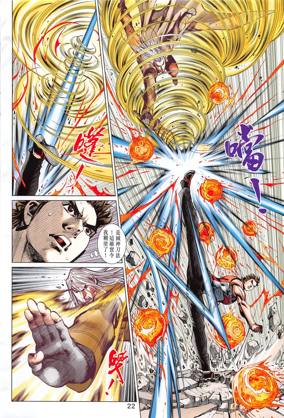 东方真龙·新著龙虎门外传 第59卷 第21页