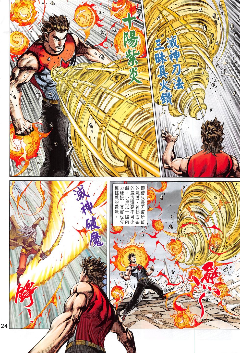 东方真龙·新著龙虎门外传 第59卷 第23页