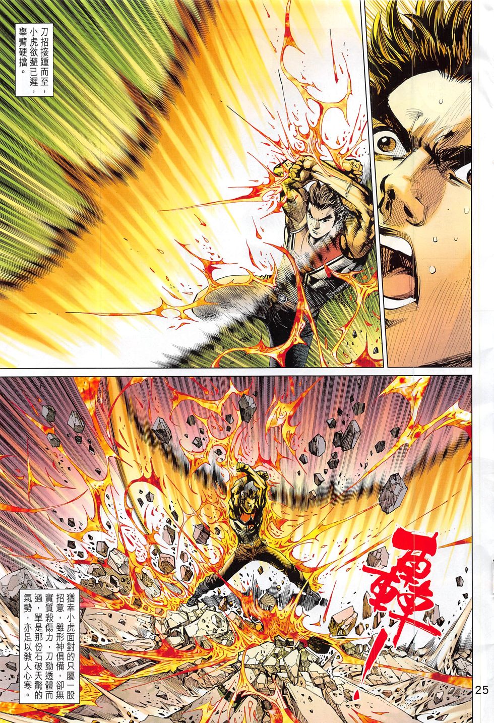 东方真龙·新著龙虎门外传 第59卷 第24页