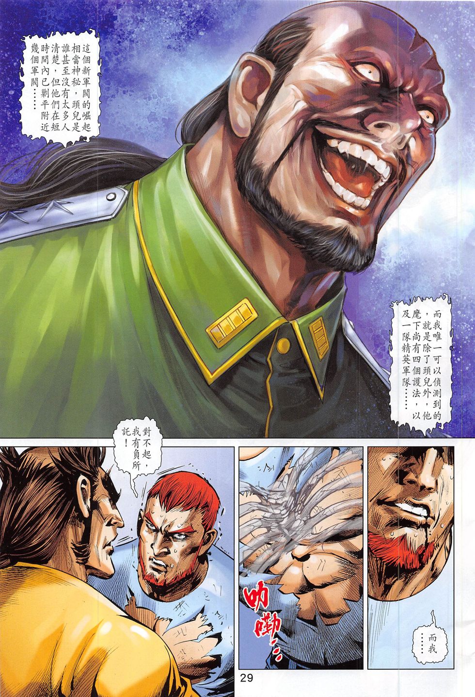 东方真龙·新著龙虎门外传 第59卷 第28页