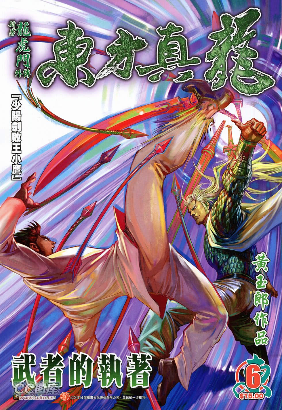 东方真龙·新著龙虎门外传第6卷图