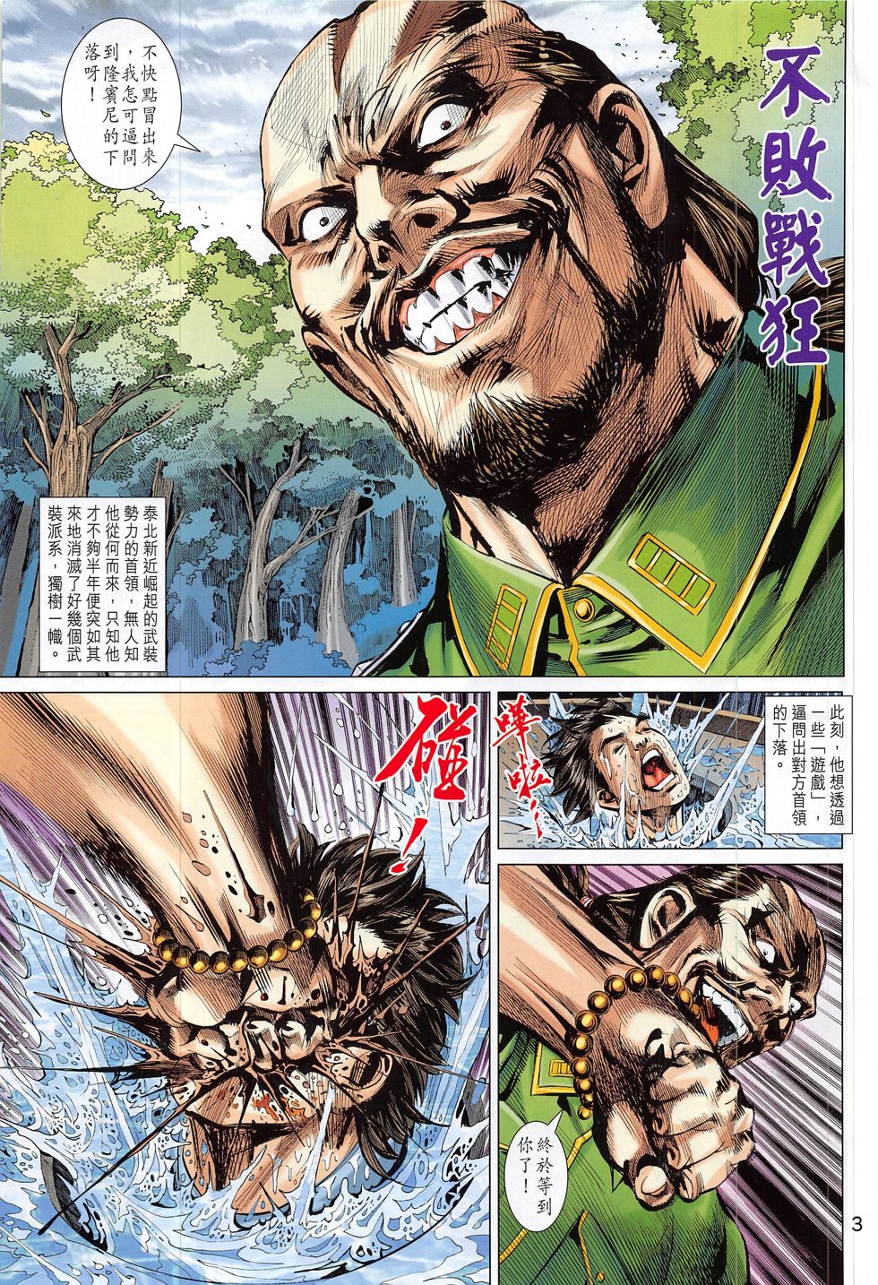 东方真龙·新著龙虎门外传第60卷图