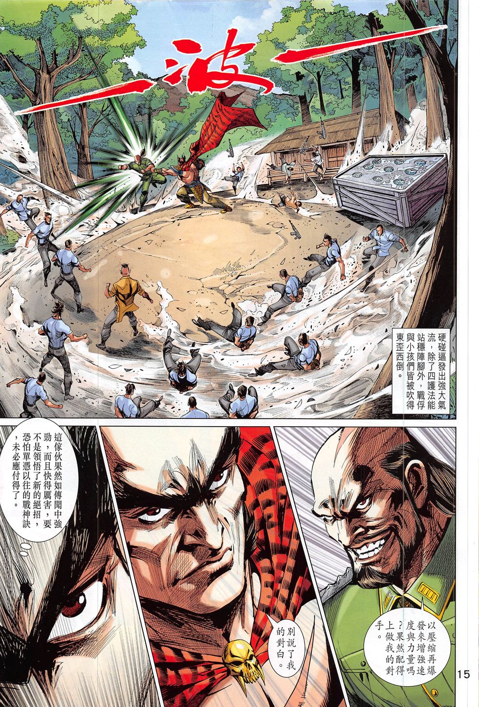 东方真龙·新著龙虎门外传 第60卷 第14页