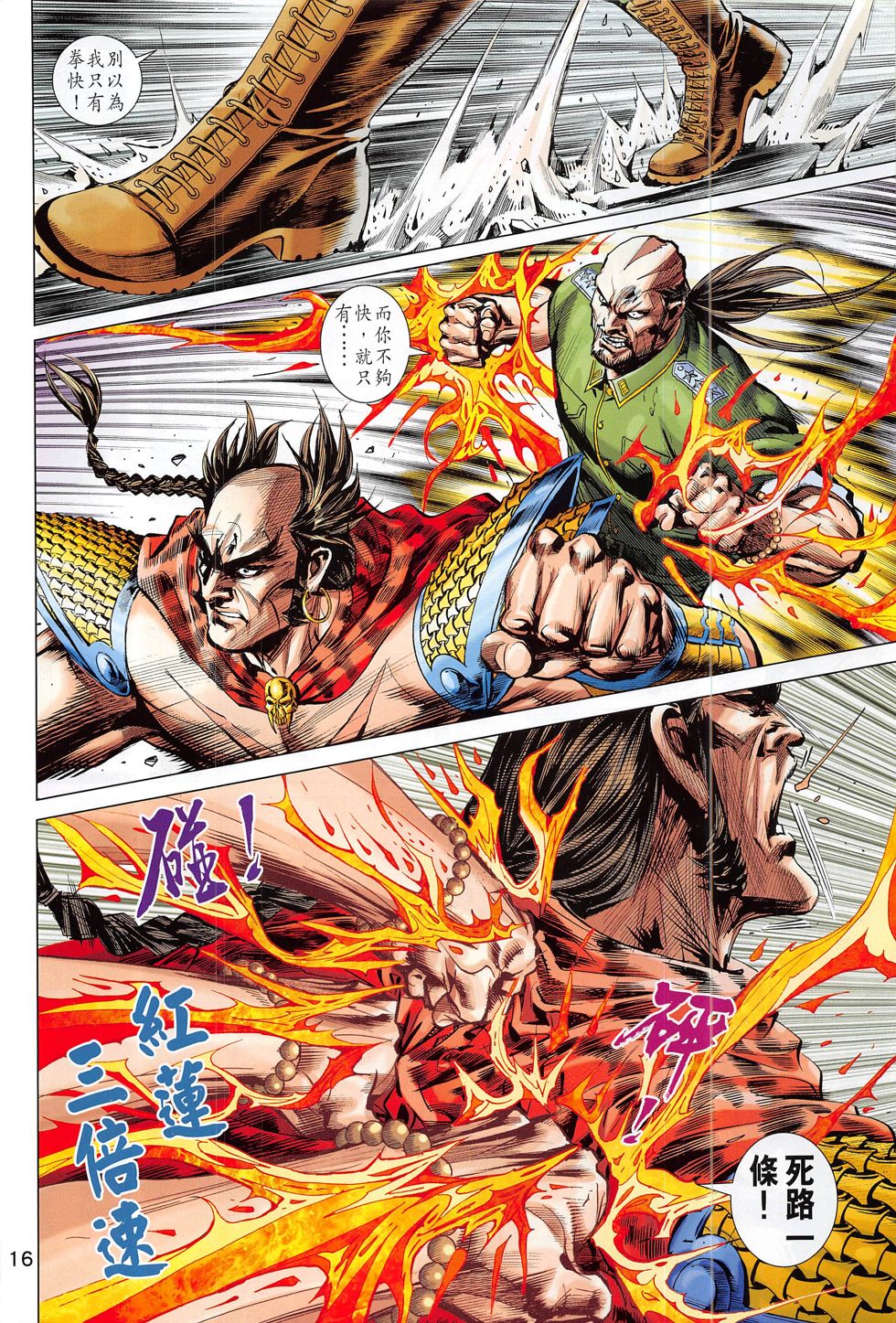 东方真龙·新著龙虎门外传 第60卷 第15页