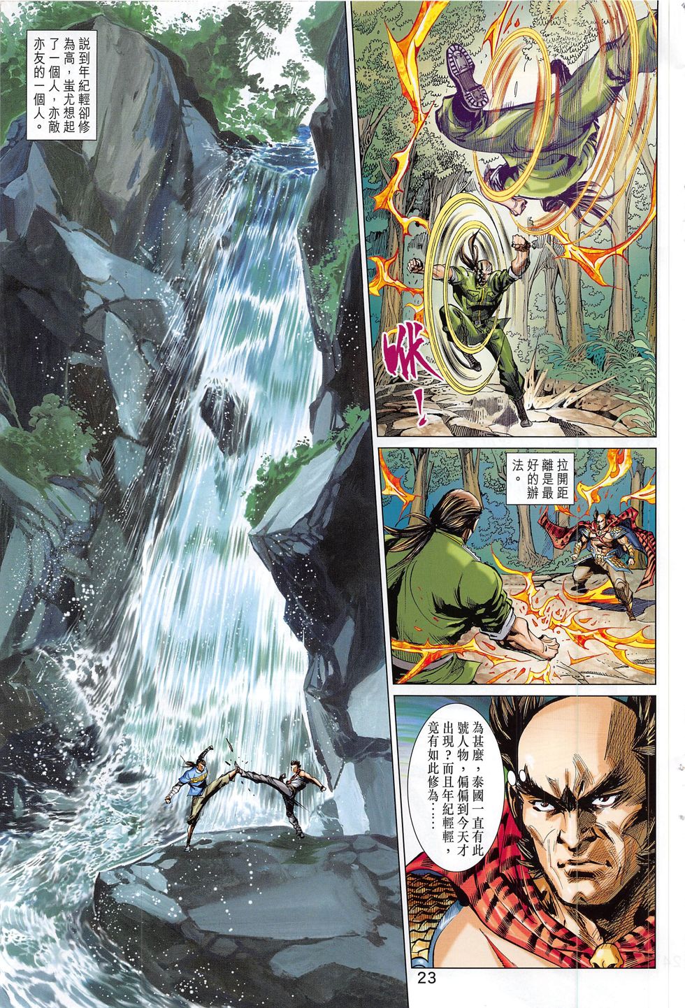 东方真龙·新著龙虎门外传 第60卷 第22页