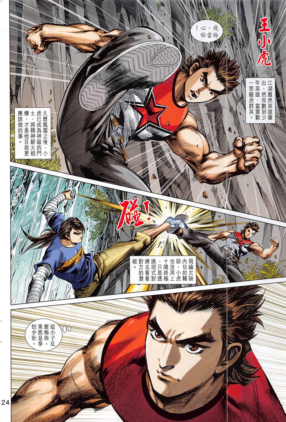 东方真龙·新著龙虎门外传 第60卷 第23页