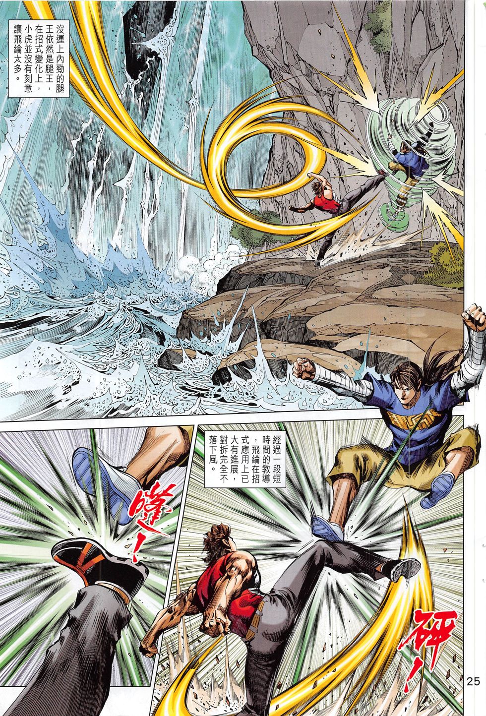 东方真龙·新著龙虎门外传 第60卷 第24页