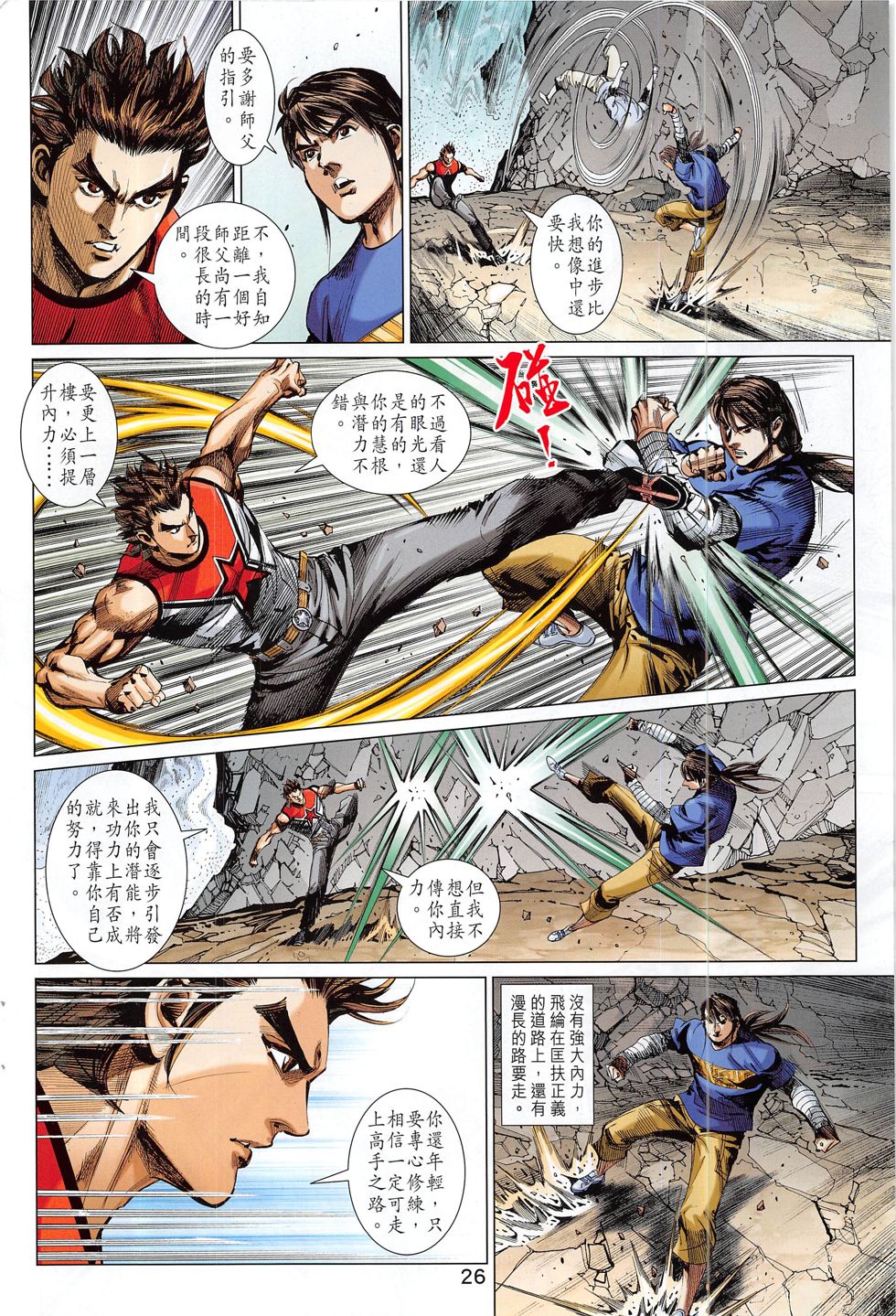 东方真龙·新著龙虎门外传 第60卷 第25页