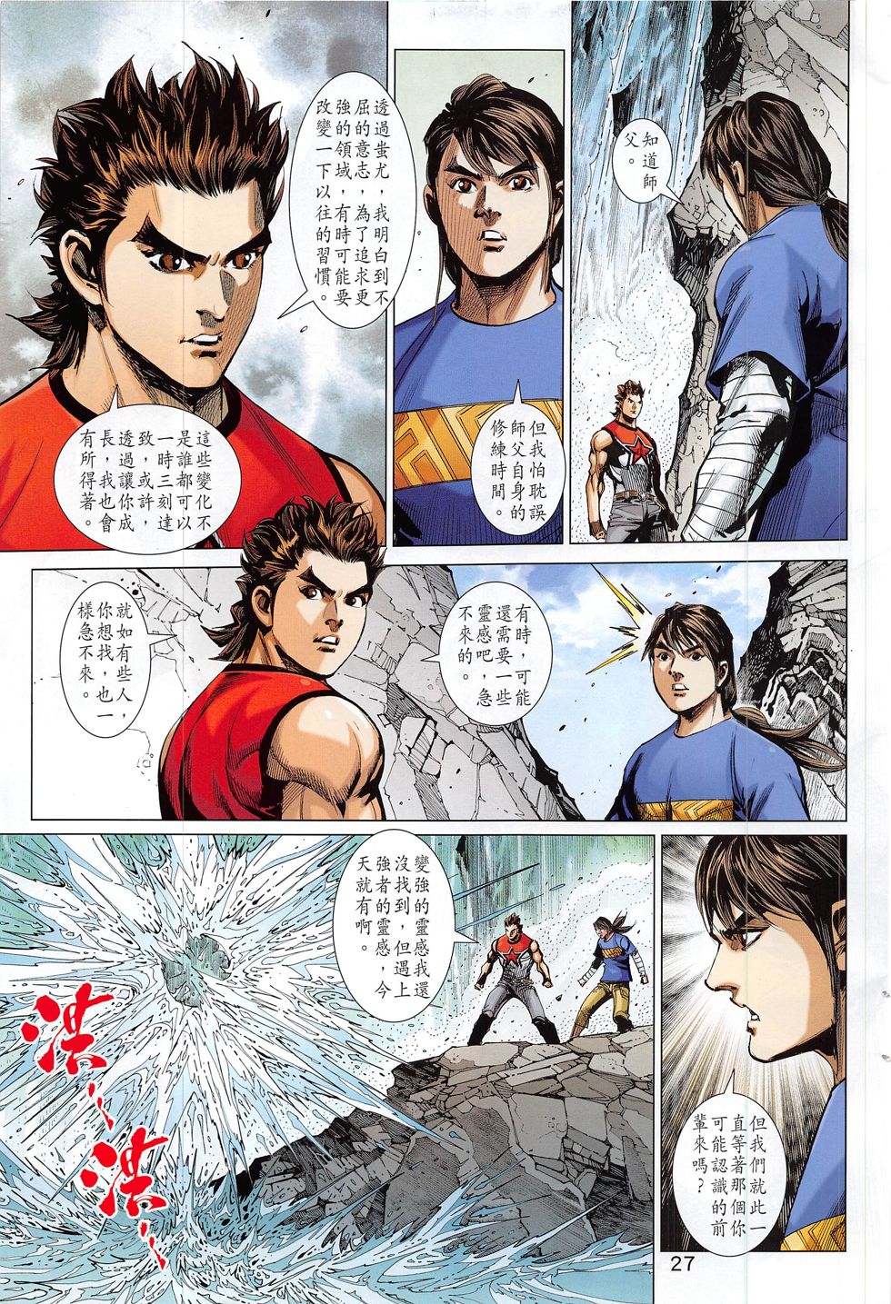 东方真龙·新著龙虎门外传 第60卷 第26页