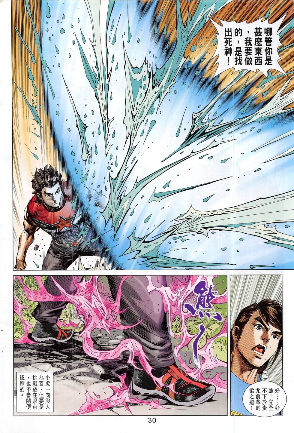 东方真龙·新著龙虎门外传 第60卷 第29页