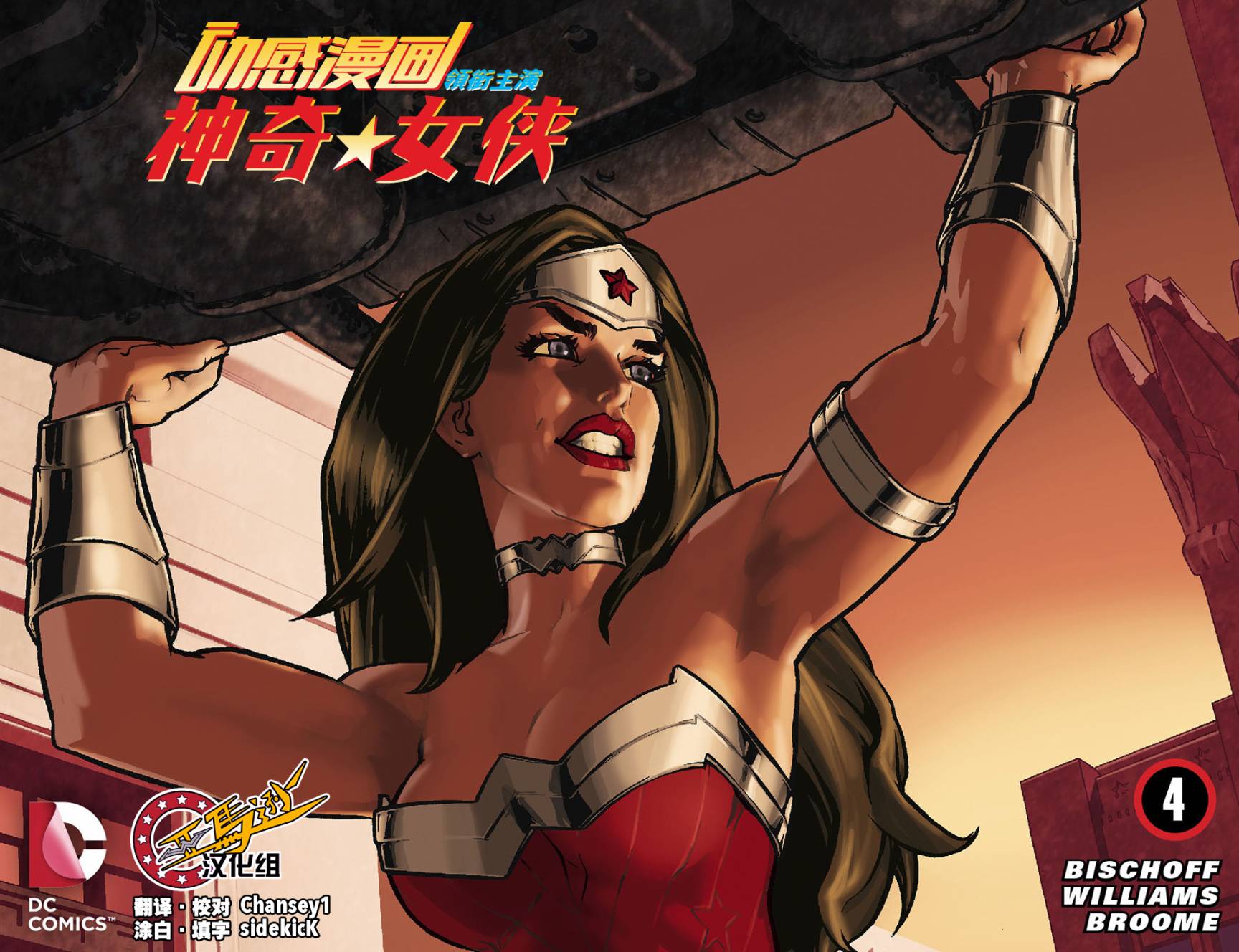 动感漫画：神奇☆女侠领衔主演第4卷图
