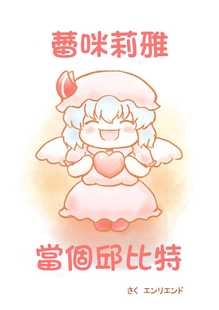 当个邱比特全1话图