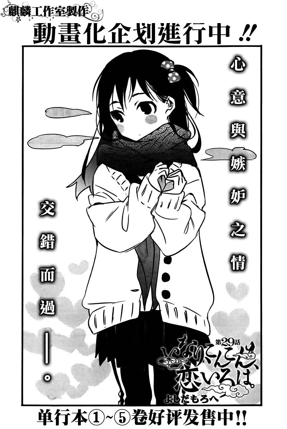 稻荷恋之歌第29话图