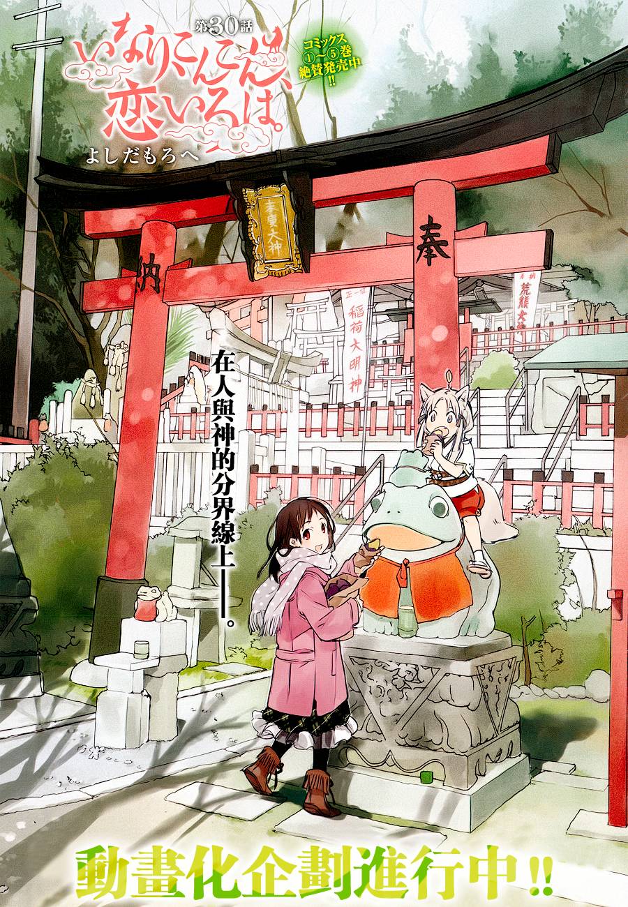 稻荷恋之歌第30话图