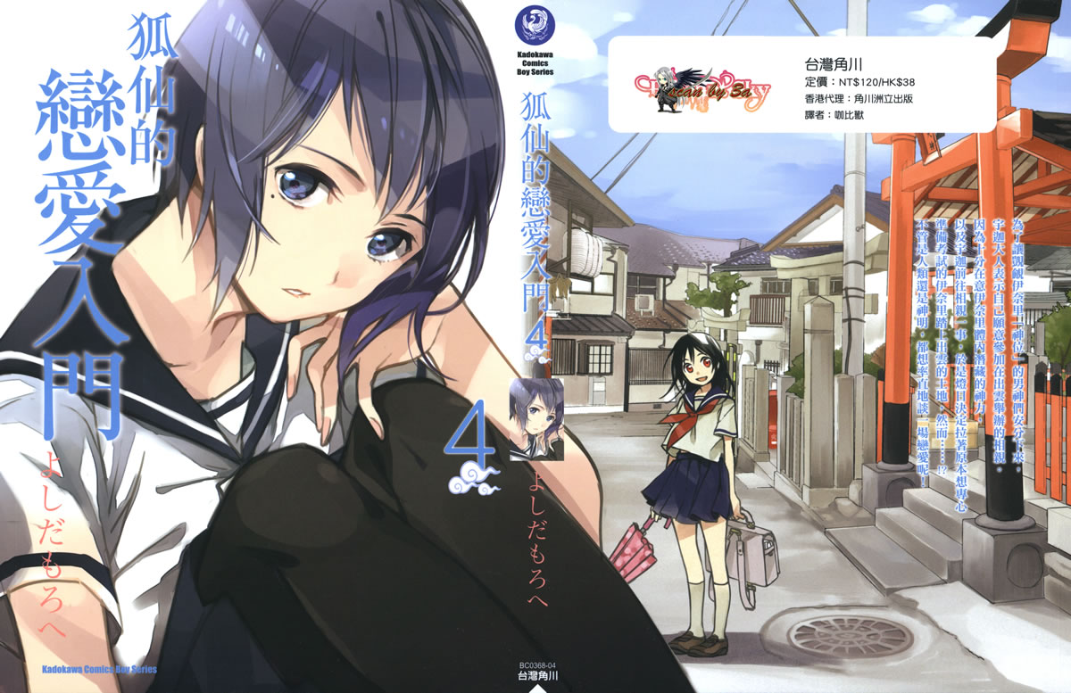 稻荷恋之歌第4卷图