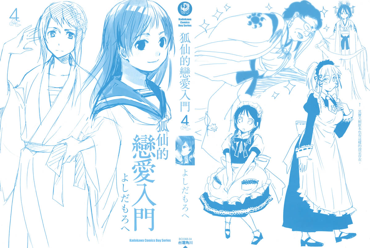 稻荷恋之歌第4卷图