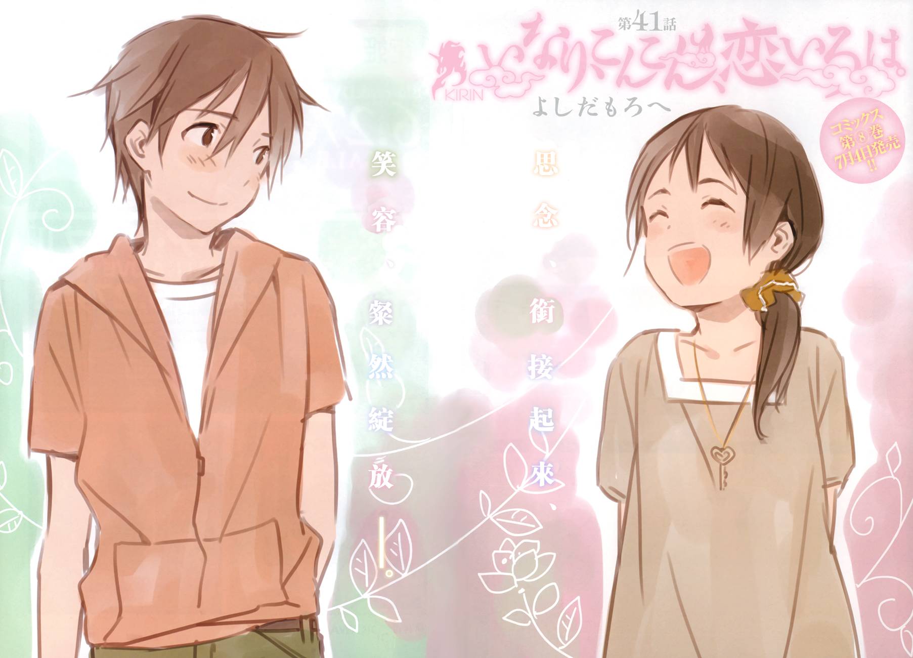 稻荷恋之歌第41话图