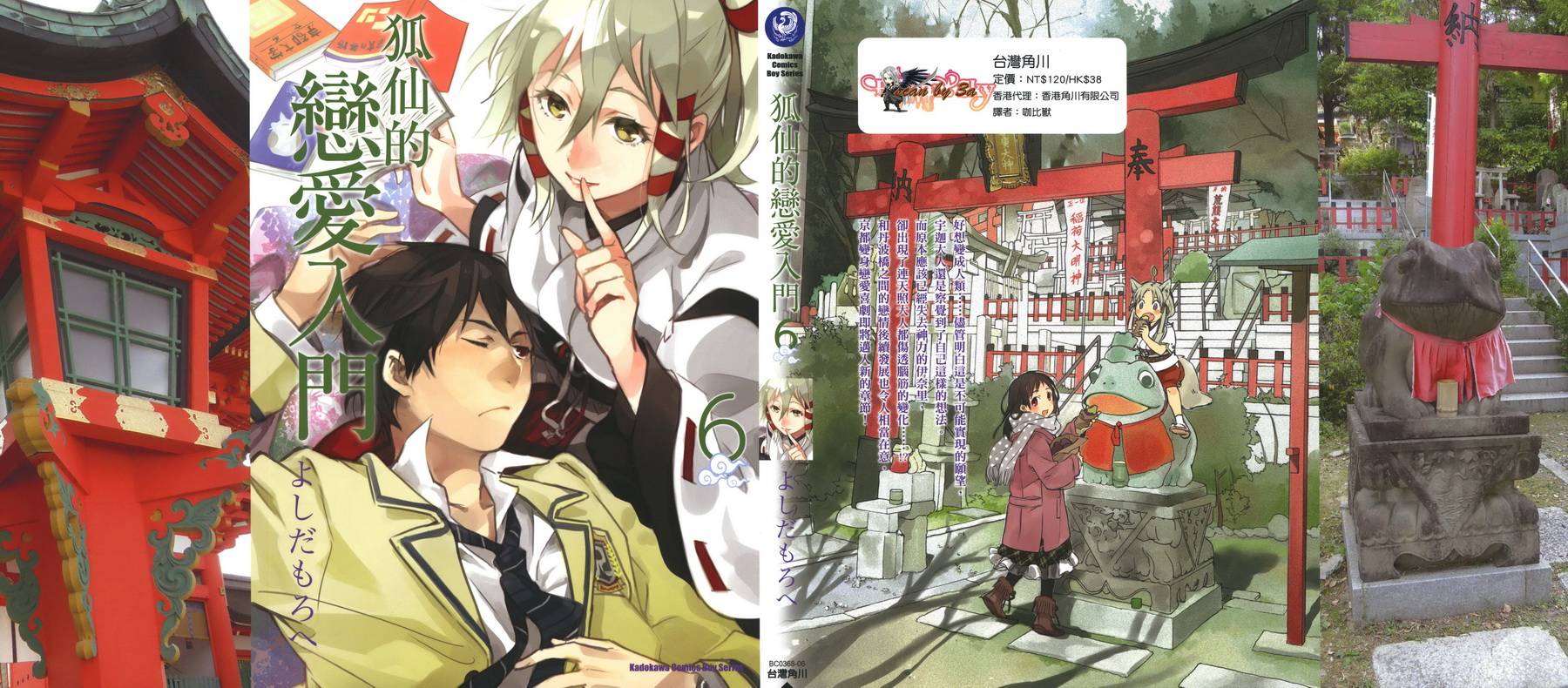 稻荷恋之歌第6卷图