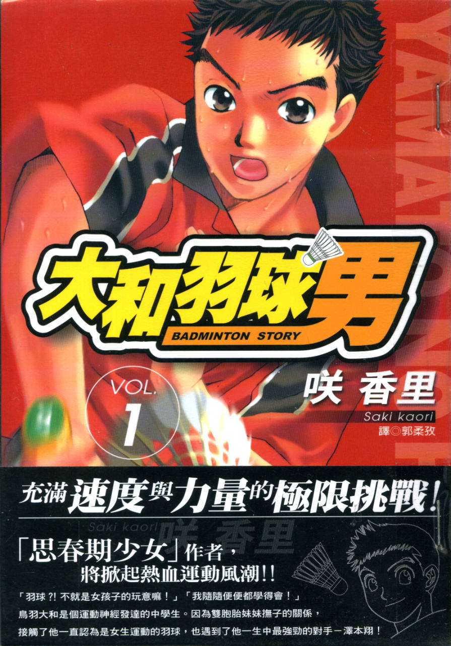 大和羽球男 第1卷 第0页