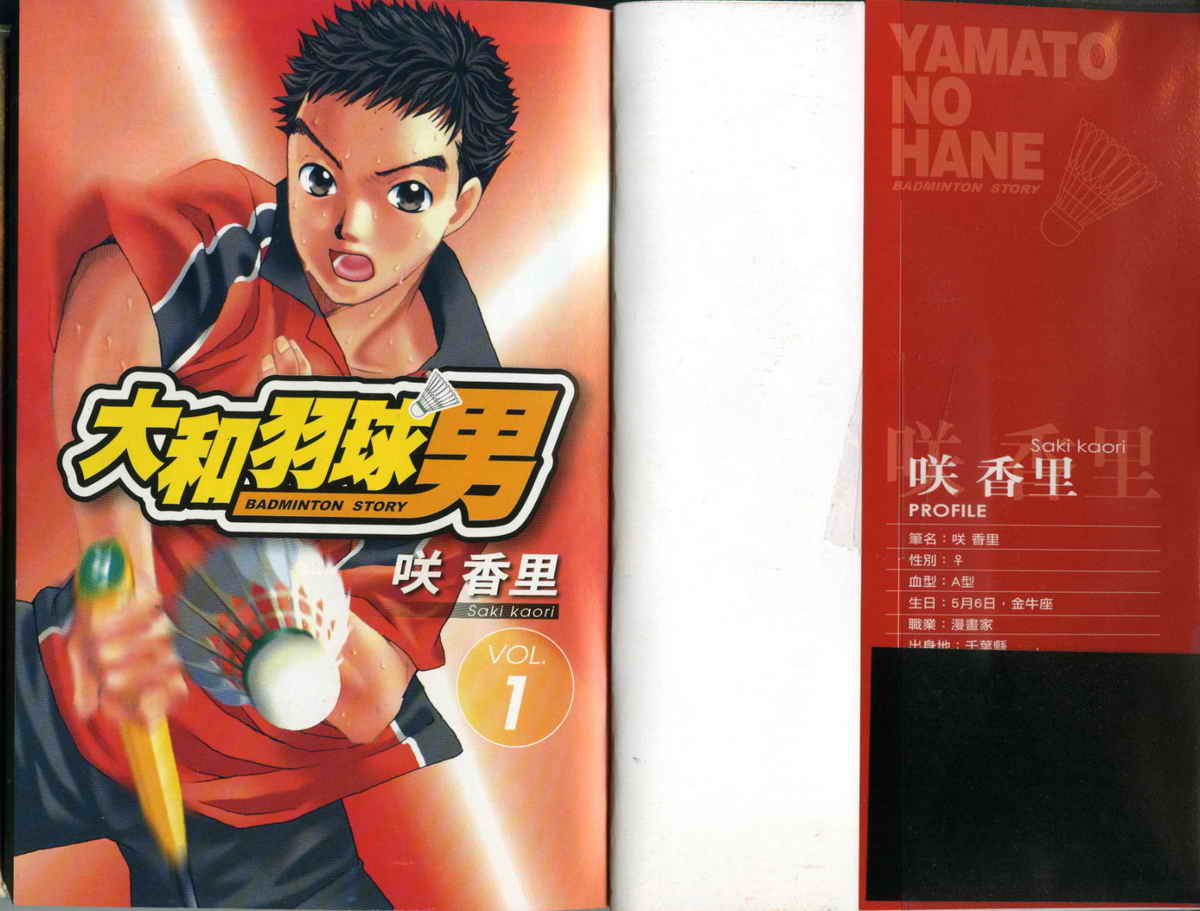 大和羽球男 第1卷 第1页