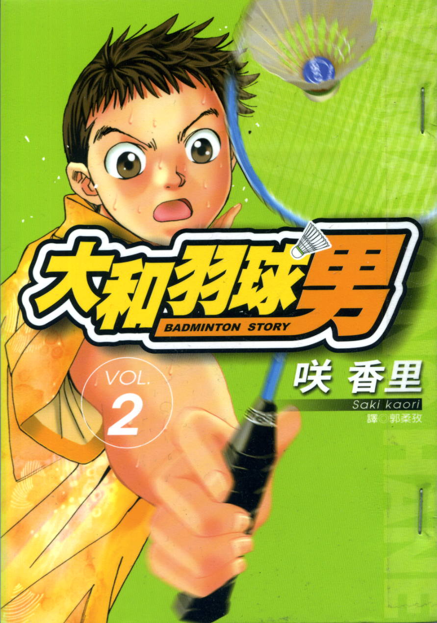 大和羽球男 第2卷 第0页