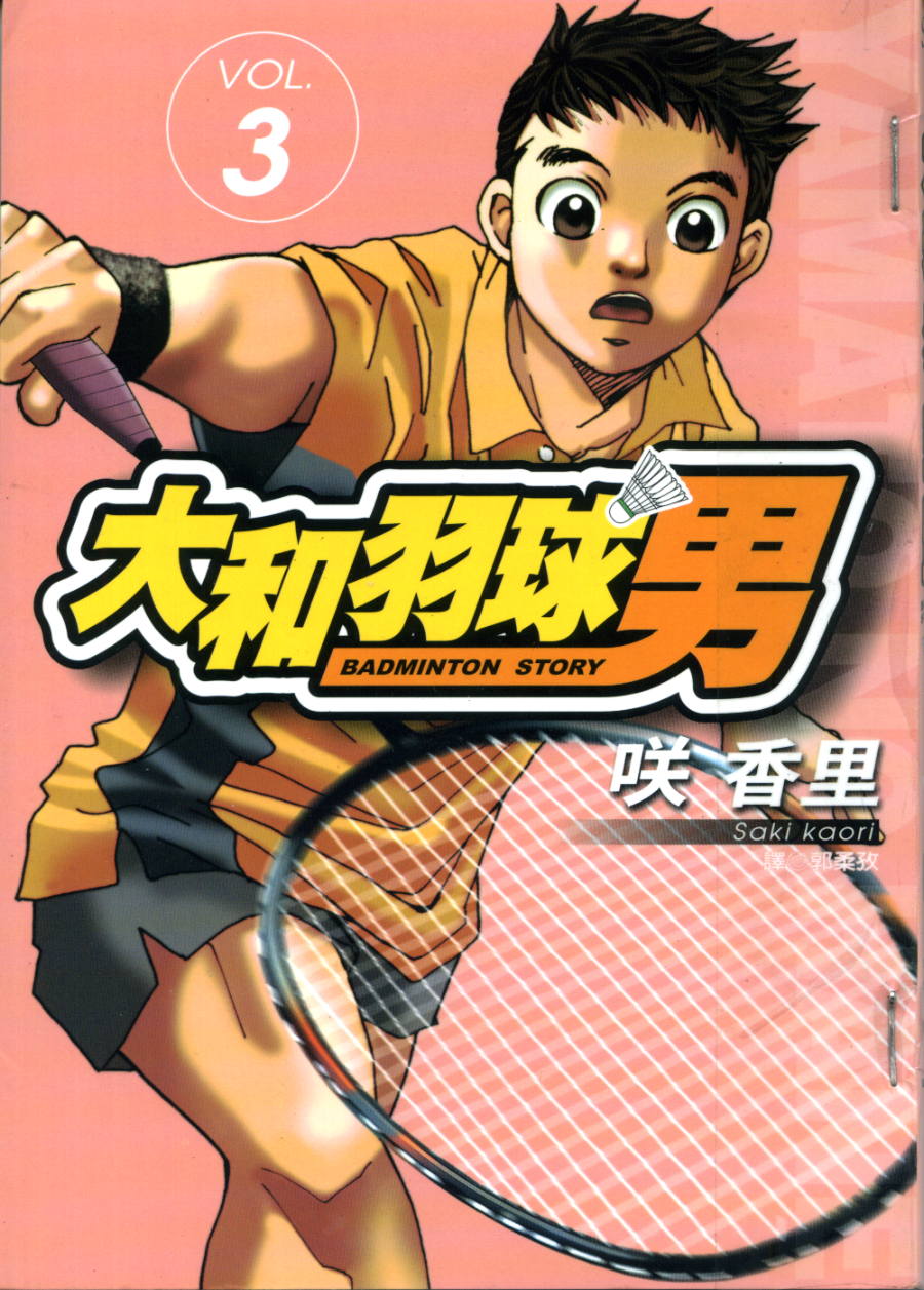大和羽球男 第3卷 第0页