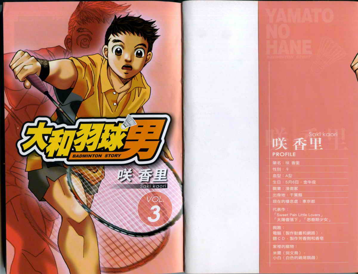 大和羽球男 第3卷 第1页