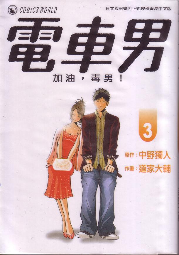 电车男第3卷图
