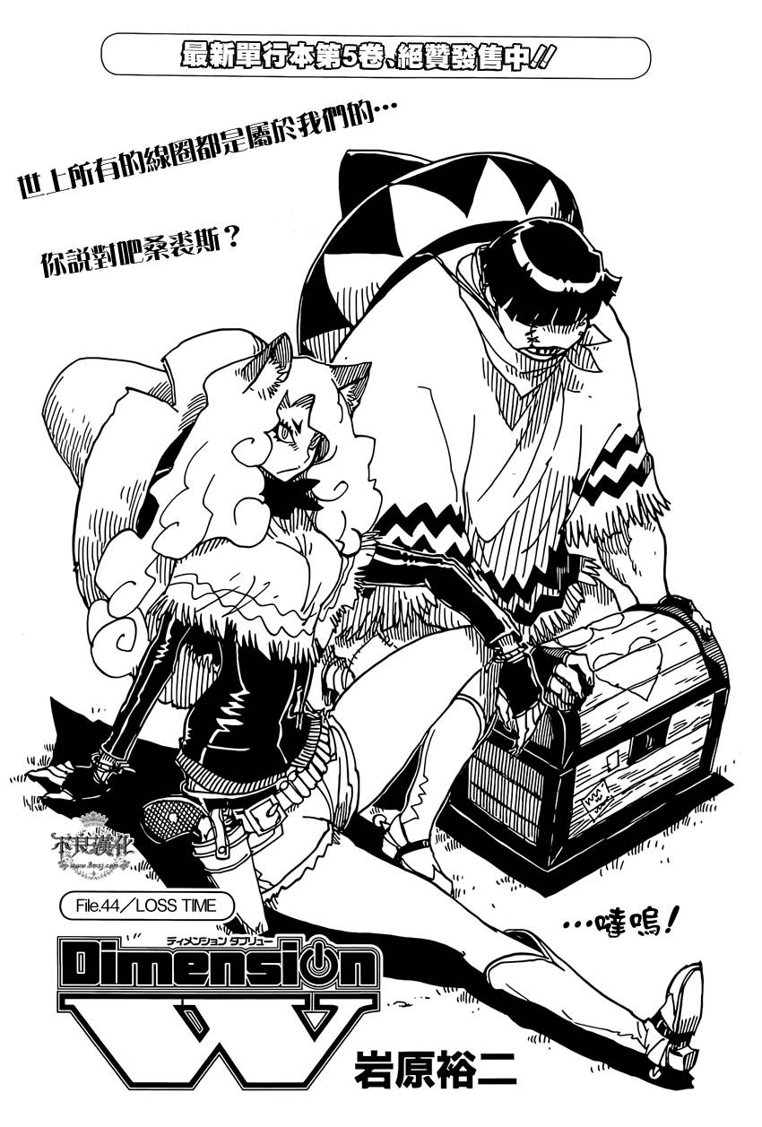 Dimension W第44话图