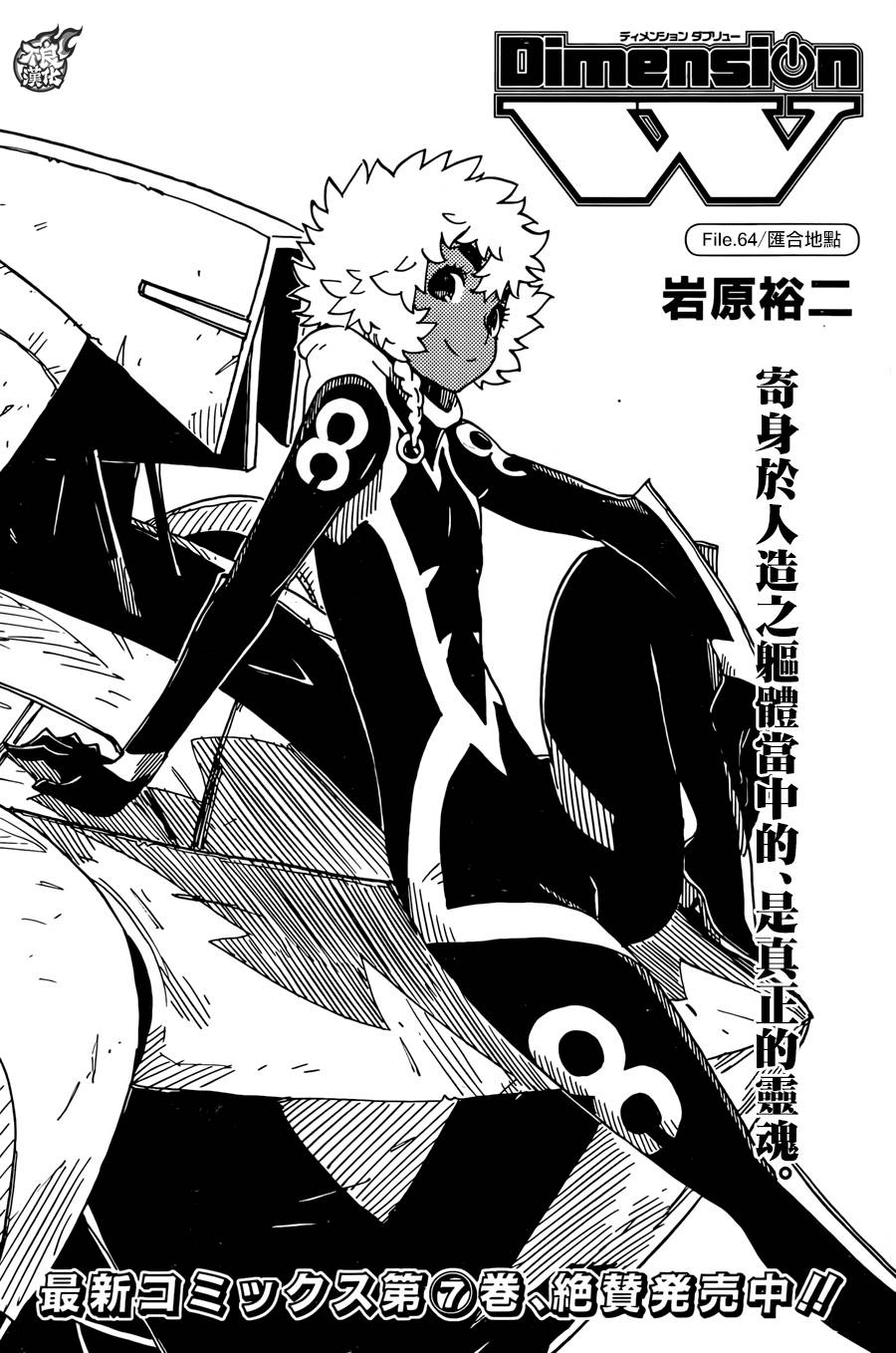 Dimension W第64话图
