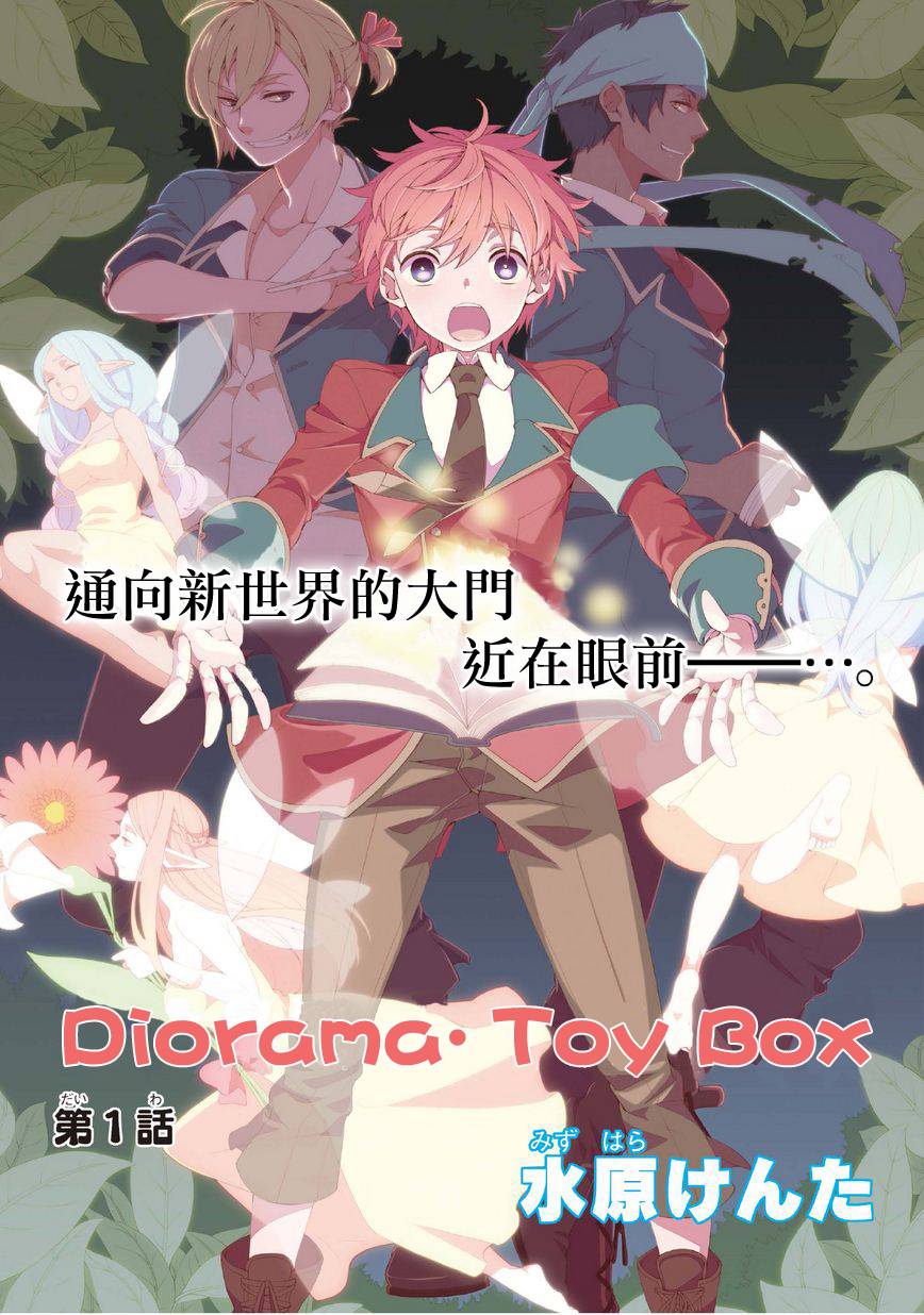 Diorama·Toy Box第1话图