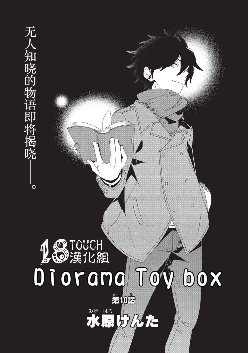 Diorama·Toy Box第10话图
