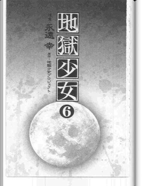 地狱少女第6卷图