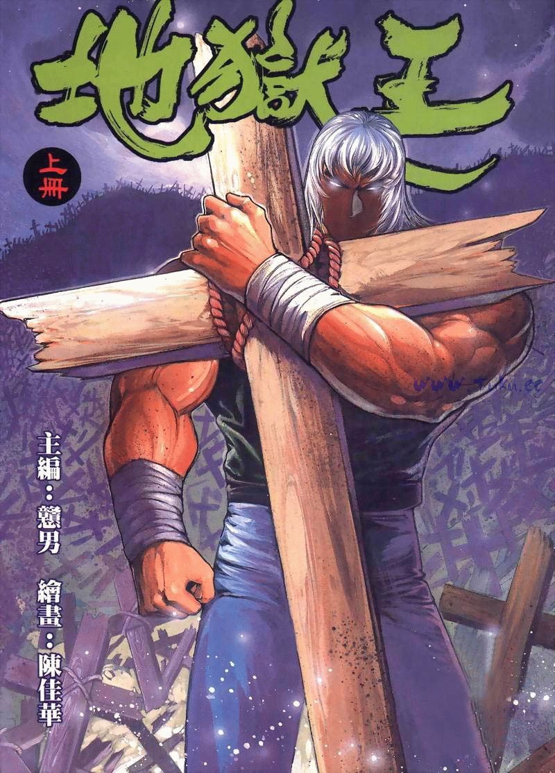 地狱王 第1卷 第0页