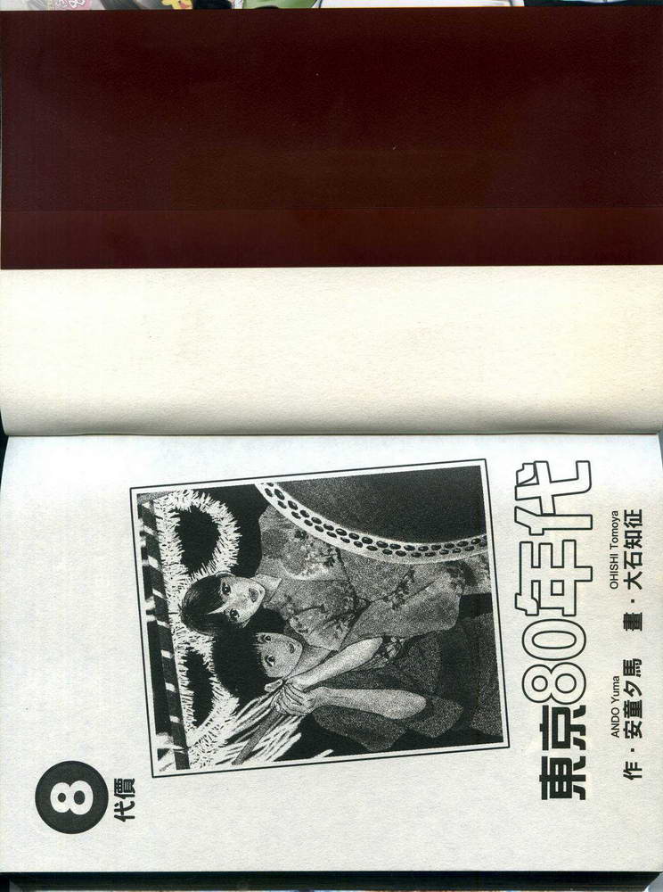 东京80年代第8卷图