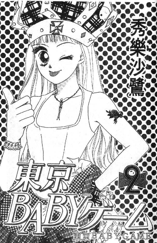 东京宝贝游戏第2卷图