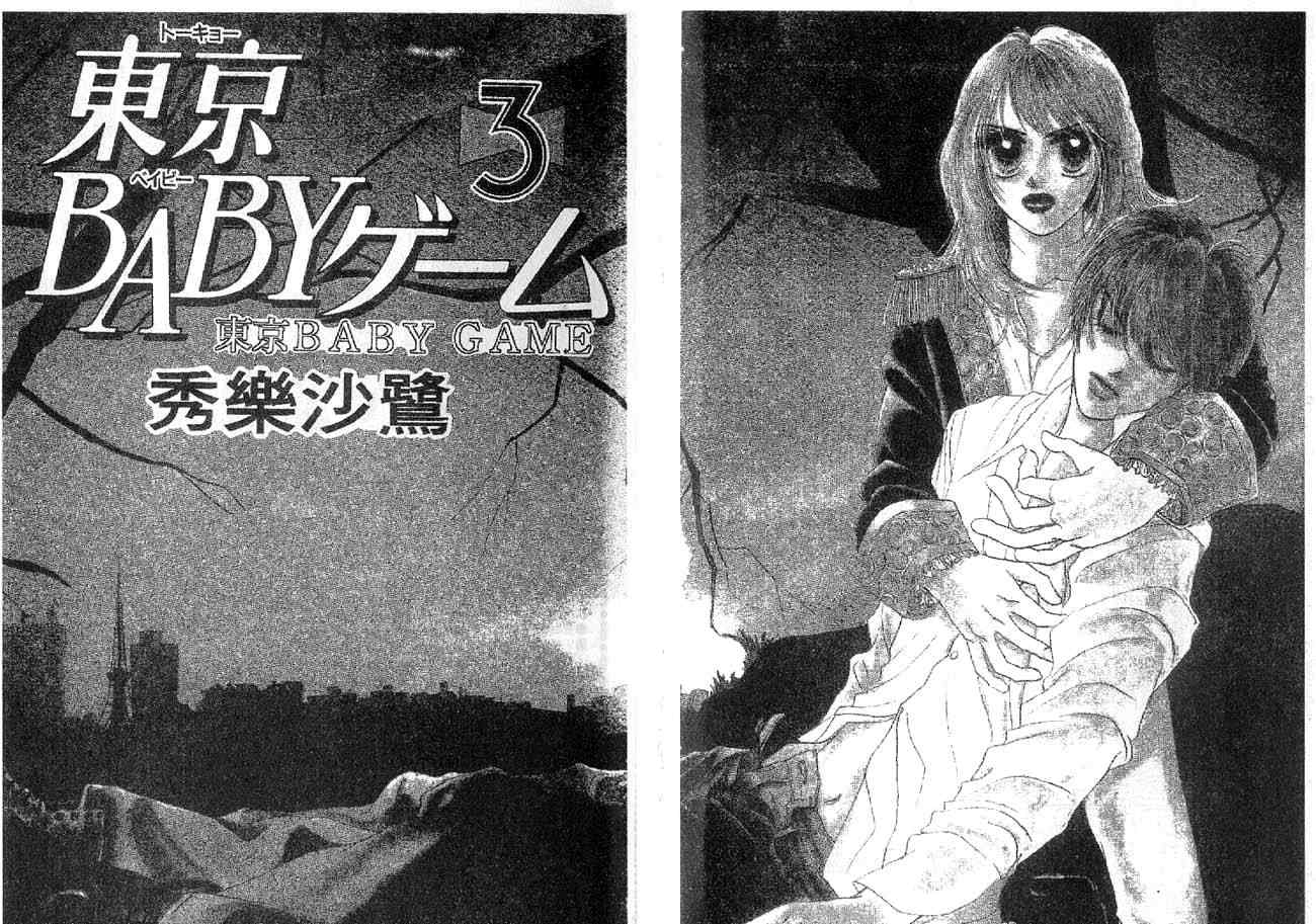 东京宝贝游戏第3卷图