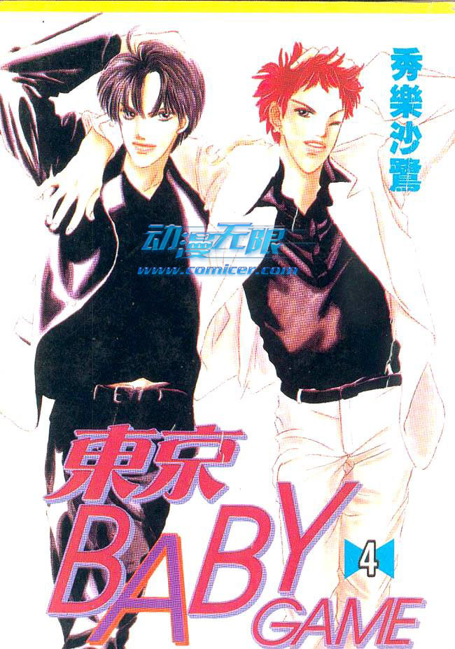 东京宝贝游戏第4卷图
