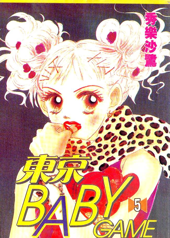 东京宝贝游戏第5卷图