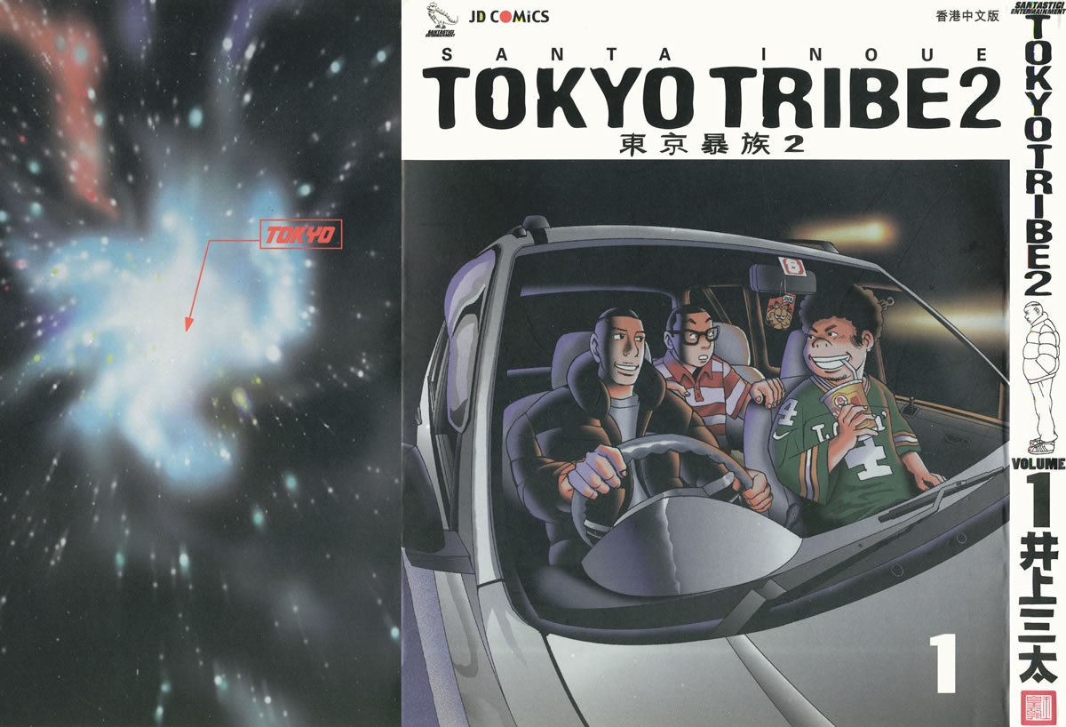 东京暴族2第1卷图