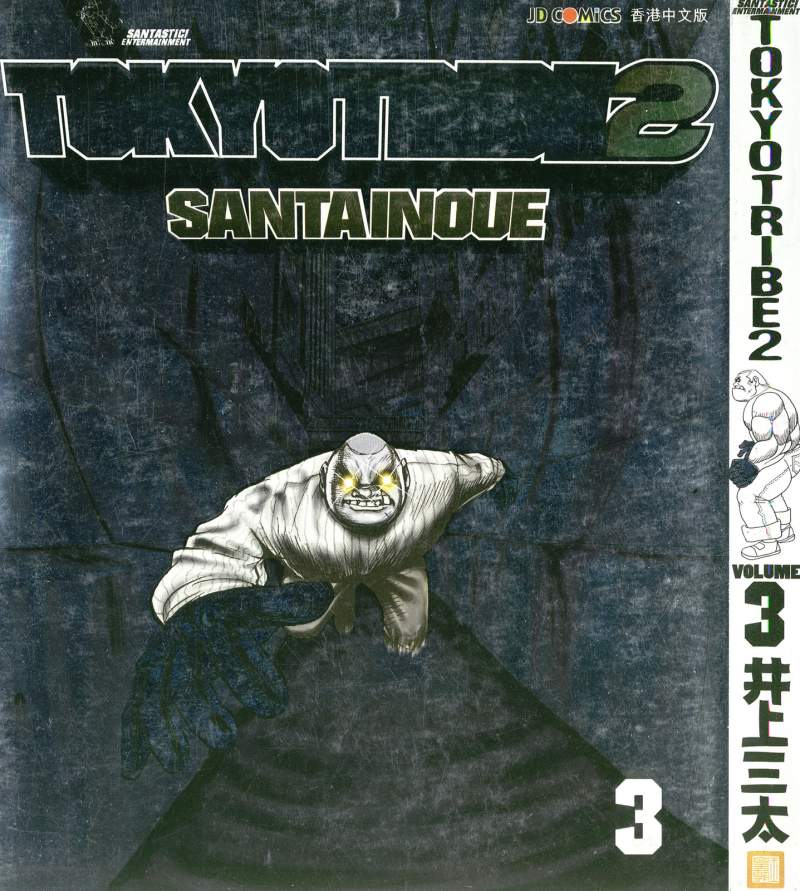 东京暴族2第3卷图