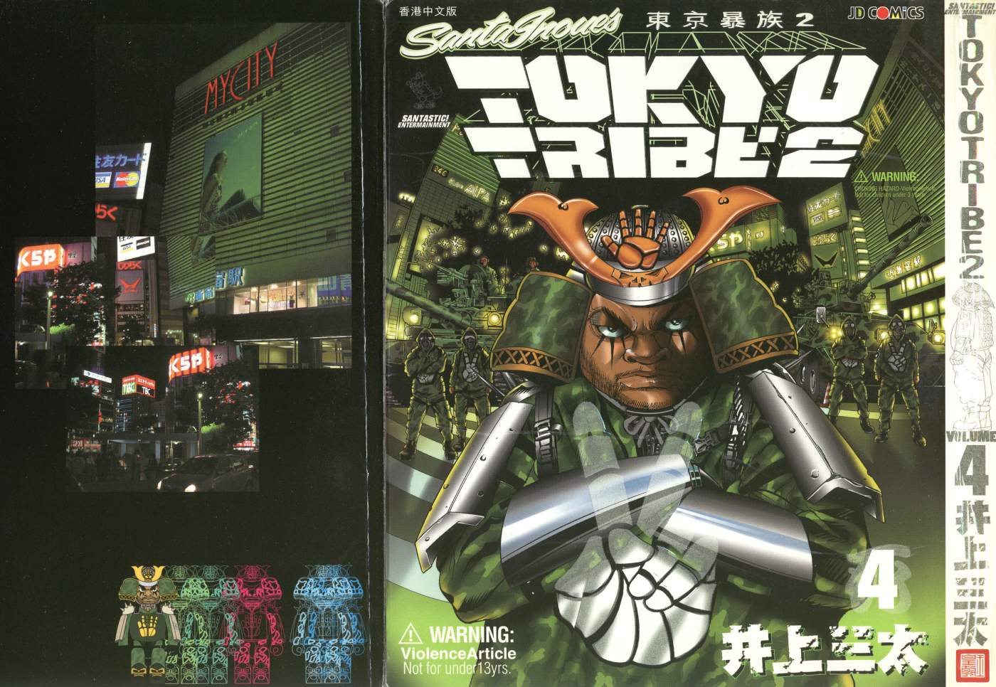 东京暴族2第4卷图