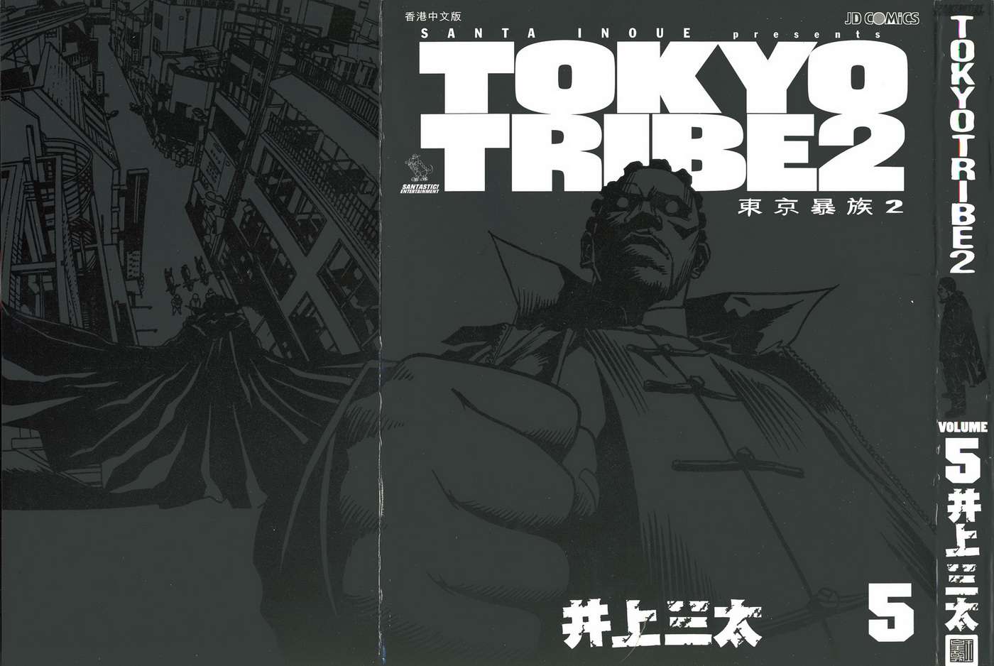 东京暴族2第5卷图