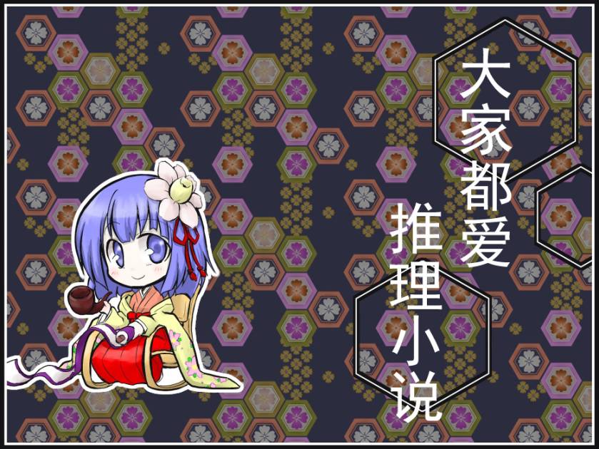 大家都爱推理小说全1话图