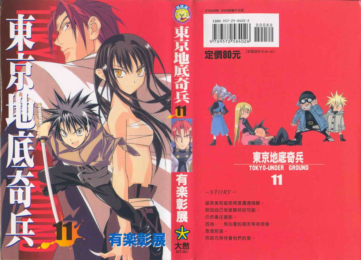 东京地底奇兵第11卷图