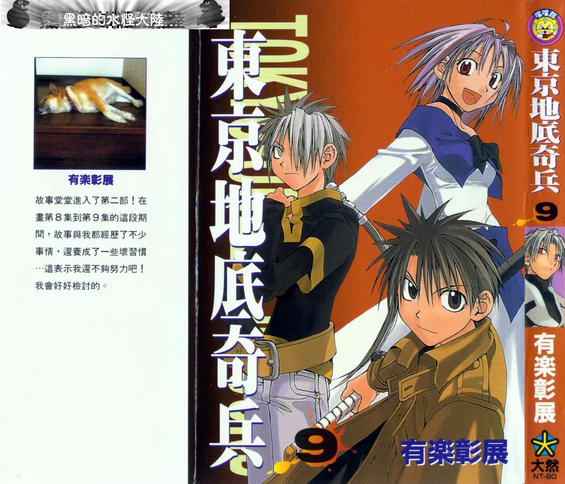 东京地底奇兵第9卷图