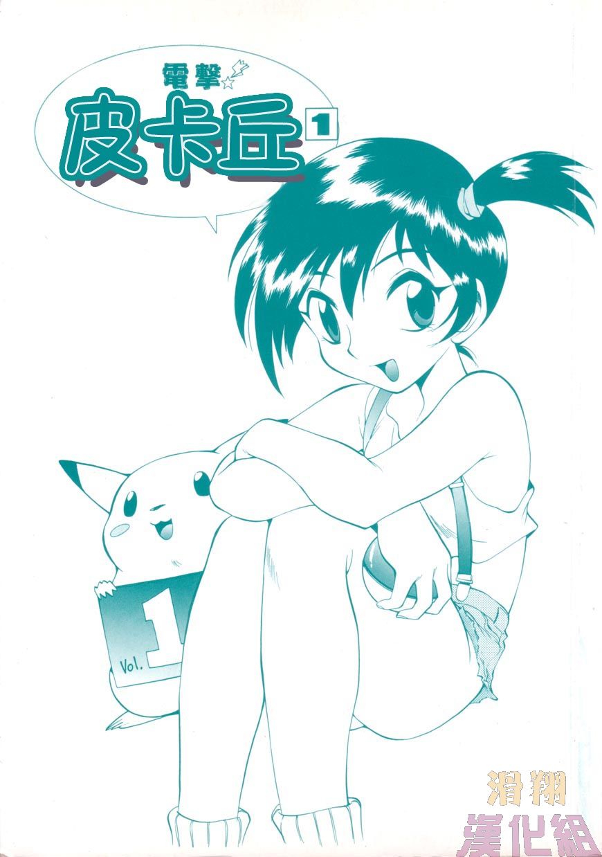 电击的皮卡丘第1话图